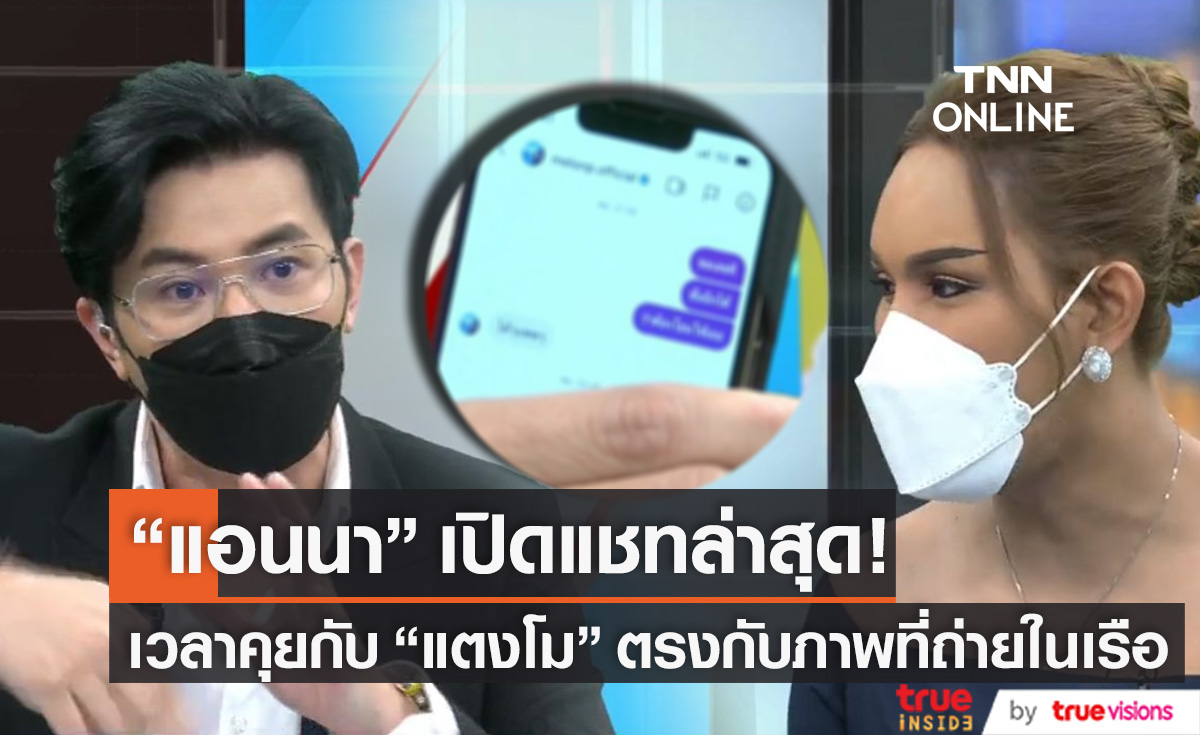 คลี่ปมแชทล่าสุด!! "แอนนา" เปิดเวลาส่งข้อความถึง "แตงโม" ตรงกับภาพหลักฐานที่ถ่ายบนเรือ