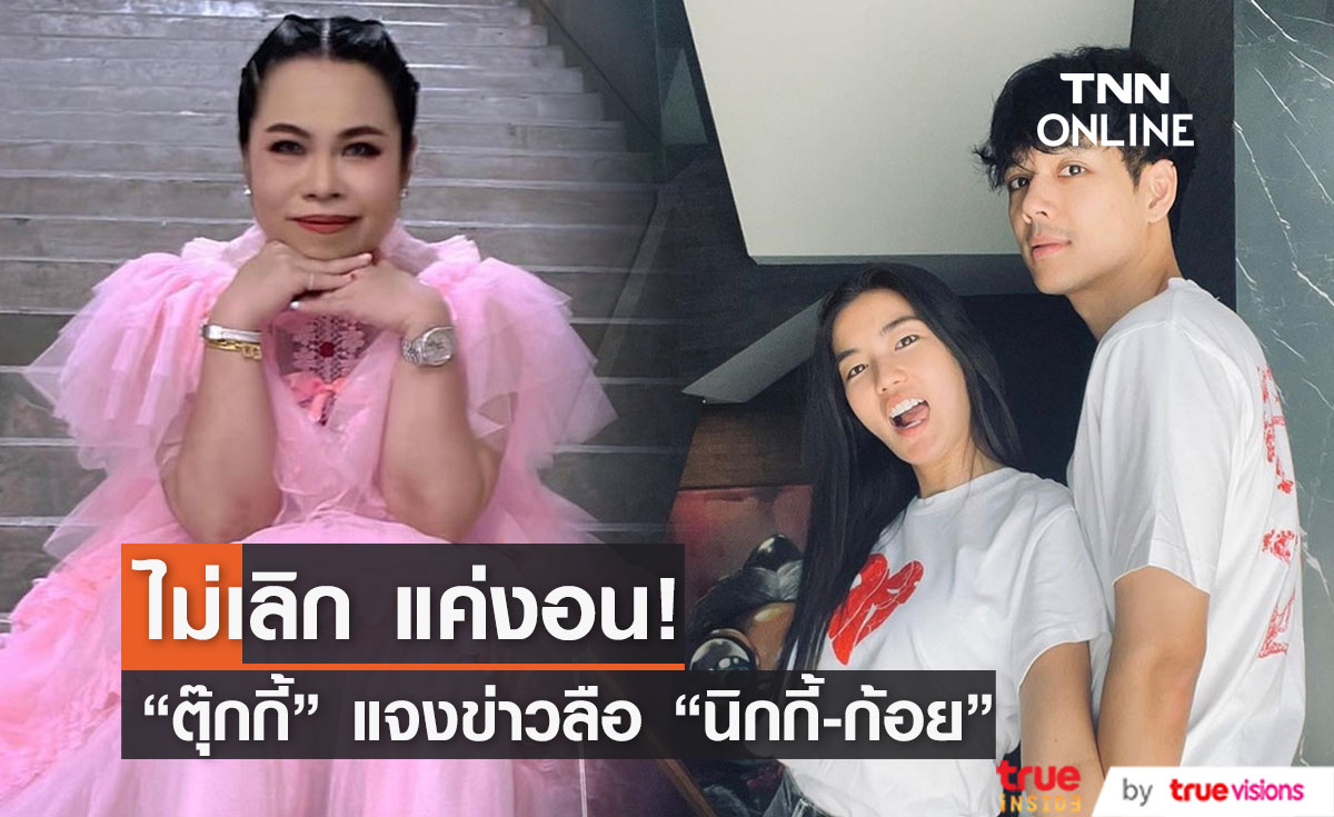"ตุ๊กกี้" ช่วยเคลียร์ข่าวลือ "นิกกี้-ก้อย" ไม่เลิก แค่งอน!! (มีคลิป)