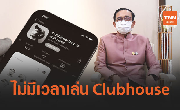 นายกฯ ตอบชัดๆ ไม่มีเวลาเล่นแอปฯ ดัง "Clubhouse"