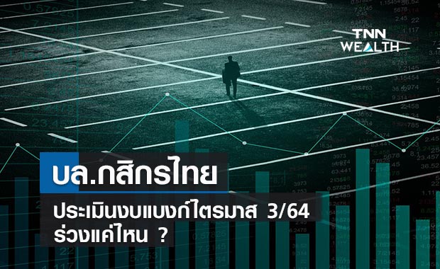บล.กสิกรไทยประเมินงบแบงก์ไตรมาส 3/64 ร่วงแค่ไหน?