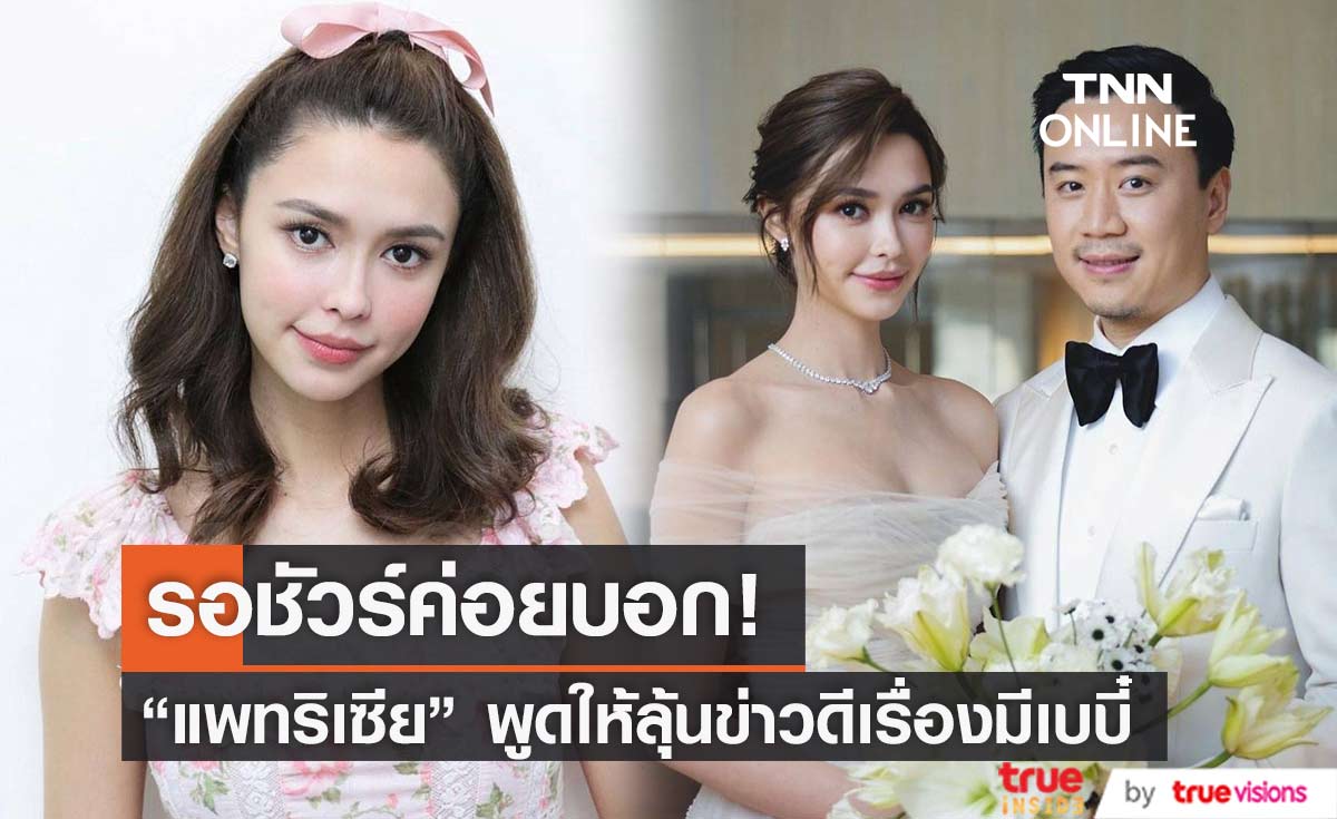  มีลุ้นข่าวดี? "แพทริเซีย" เผยเรื่องเบบี๋ปีนี้มาแน่  ลั่น รอให้ชัวร์ค่อยบอก