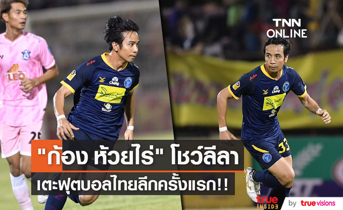 "ก้อง ห้วยไร่"  โชว์ลีลา ลงเตะฟุตบอล ไทยลีกครั้งแรก!! 