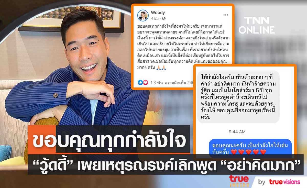 "วู้ดดี้ วุฒิธร" ขอบคุณทุกกำลังใจ ยืนยันอยากพูดแทนหลายคนที่ไม่มีโอกาสแชร์เรื่องนี้