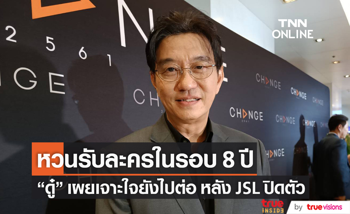 หวนรับละครในรอบ 8 ปี "ดู๋ สัญญา" ยืนยันเจาะใจยังไปต่อ หลัง JSL ปิดตัว