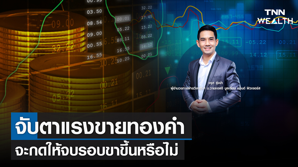 "จับตาแรงขายทองคำ จะกดให้จบรอบขาขึ้นหรือไม่" I TNN WEALTH 19 พ.ย. 65