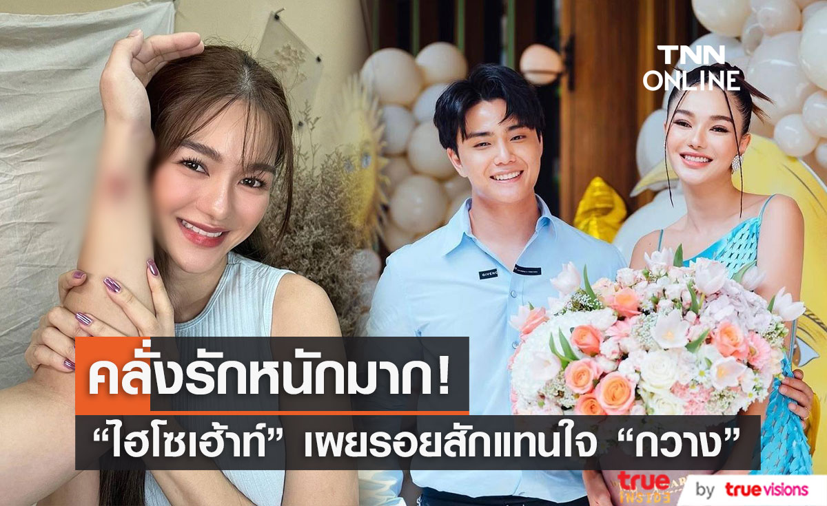 คลั่งรักหนักมาก "ไฮโซเฮ้าท์" เผยภาพรอยสักแทนใจ "กวาง วรรณปิยะ" 