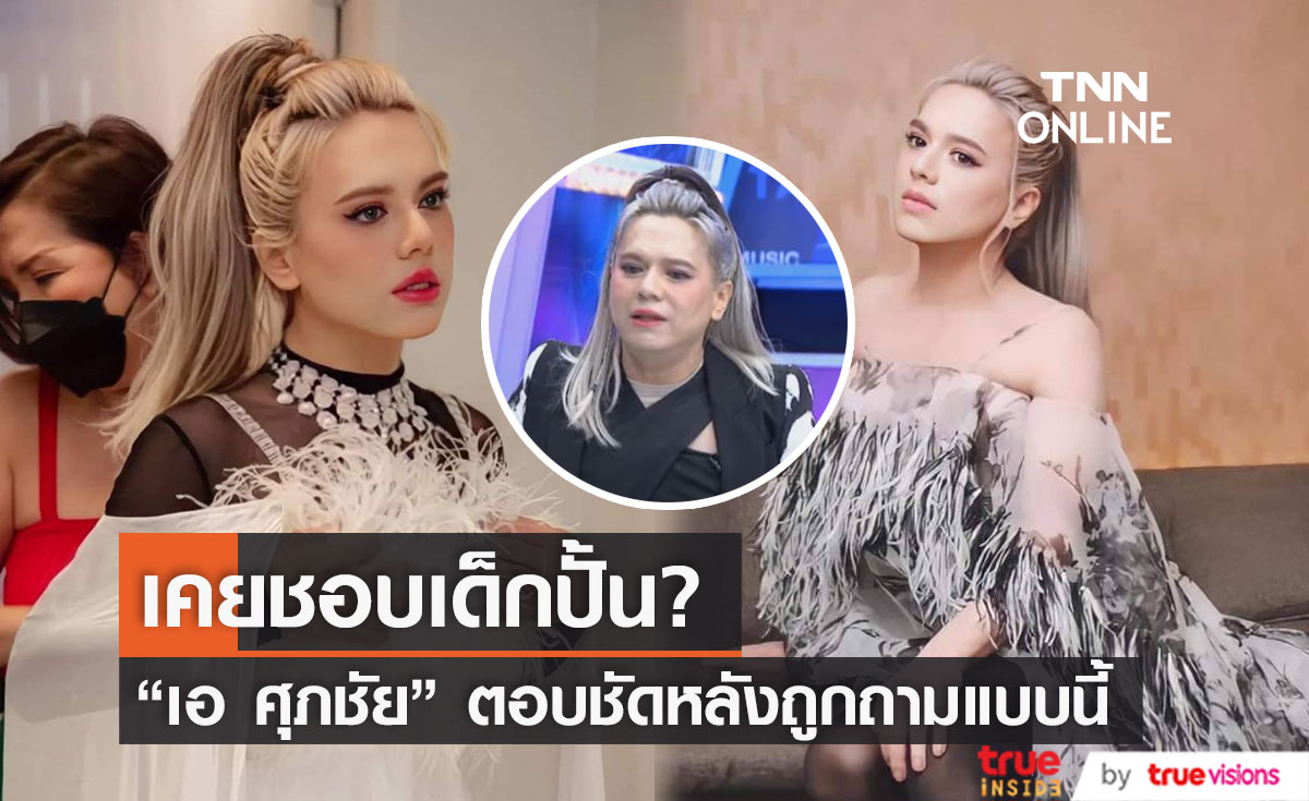 เปิดหมดเปลือก "เอ ศุภชัย" ตอบชัด หลังถูกถามกลางรายการ เคยชอบเด็กปั้นตัวเองไหม?