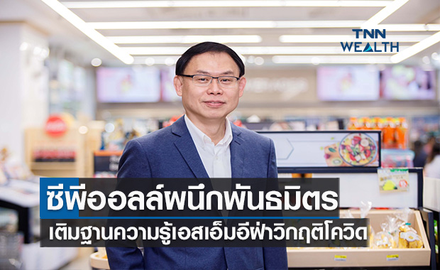 ซีพีออลล์ผนึกพันธมิตรเติมฐานความรู้เอสเอ็มอีฝ่าวิกฤติโควิด