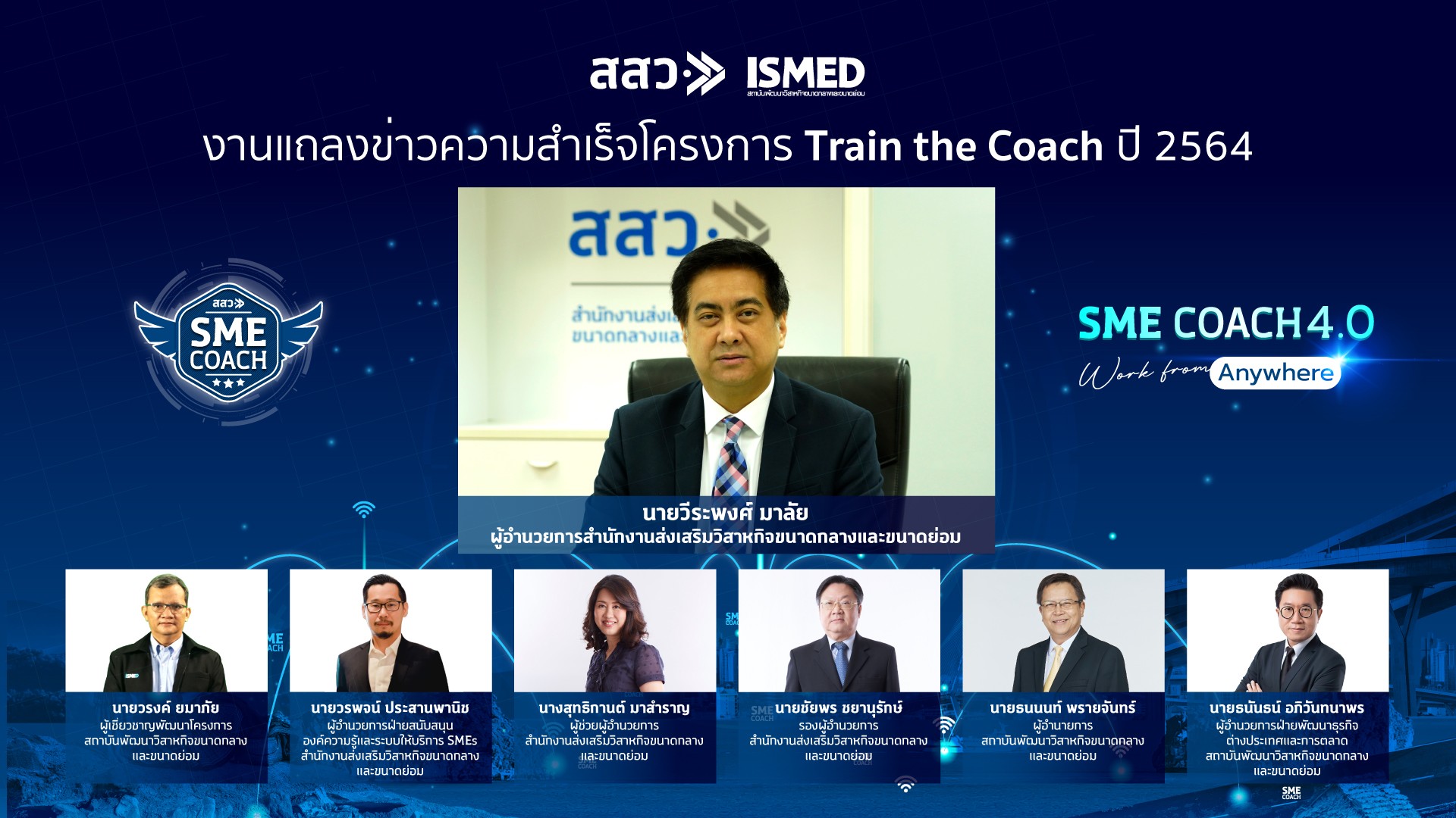 สสว.แถลงผลสำเร็จ Train the Coach 2564 ช่วยเอสเอ็มอีฝ่าวิกฤต สสว.แถลงผลสำเร็จ Train the Coach 2564 ช่วยเอสเอ็มอีฝ่าวิกฤต