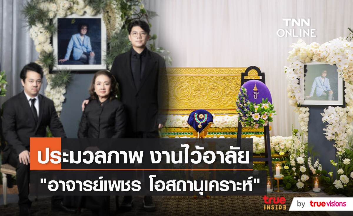 ภาพบรรยากาศงานศพ “เพชร โอสถานุเคราะห์” (มีคลิป)