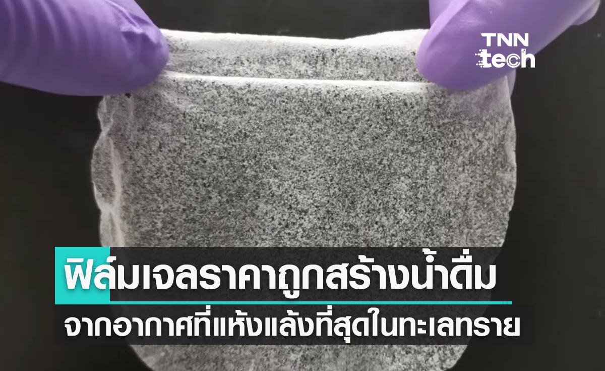 นักวิทยาศาสตร์สหรัฐฯ พัฒนาฟิล์มเจลราคาถูกดึงน้ำมาดื่มจากอากาศในทะเลทราย 