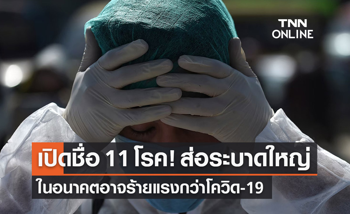 WHO อัปเดต 11 โรค! ส่อระบาดใหญ่ในอนาคต อาจร้ายแรงกว่าโควิด-19
