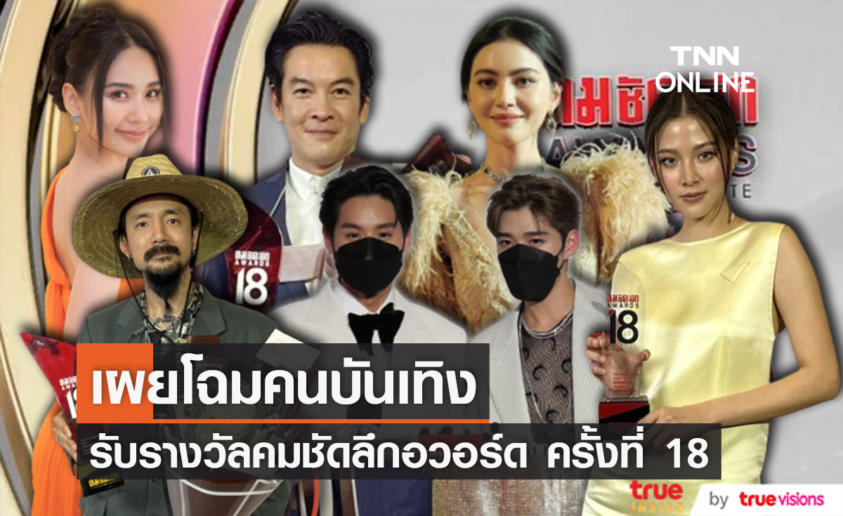 คนบันเทิงรับรางวัล คมชัดลึกอวอร์ด ครั้งที่ 18