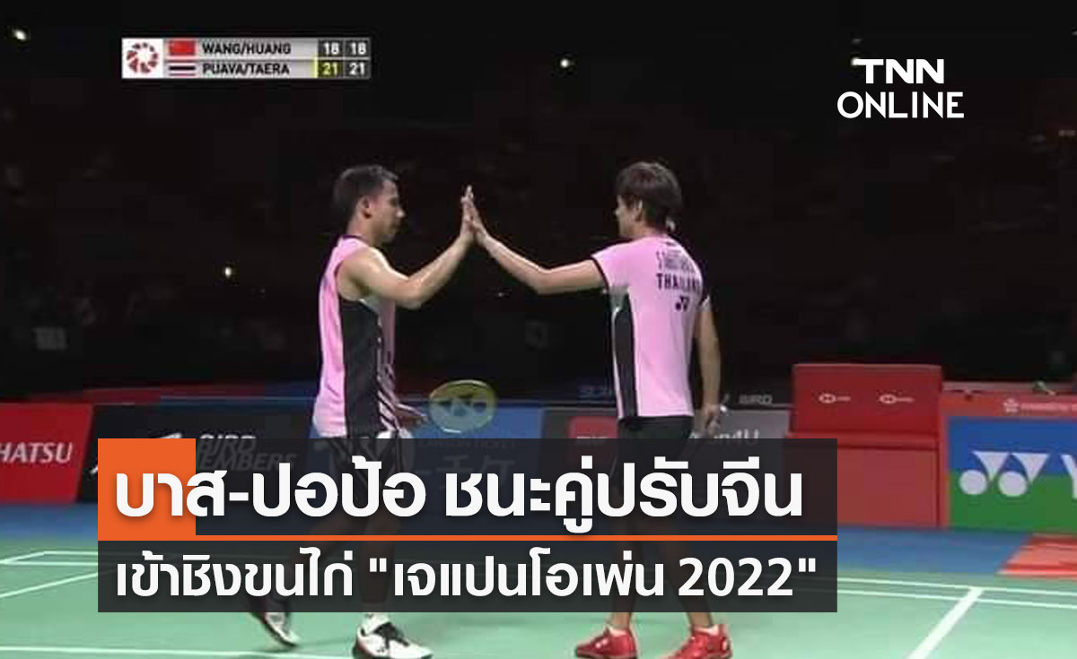 'บาส-ปอป้อ' ชนะคู่ปรับจีน เข้าชิงชนะเลิศคู่ผสมแบดมินตัน 'เจแปน โอเพ่น 2022'