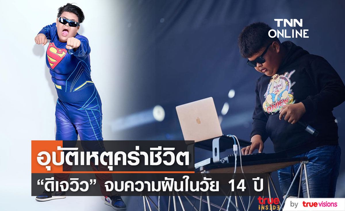 อุบัติเหตุคร่าชีวิต "ดีเจวิวอ่างทอง" คนดังในโลกออนไลน์ (มีคลิป)