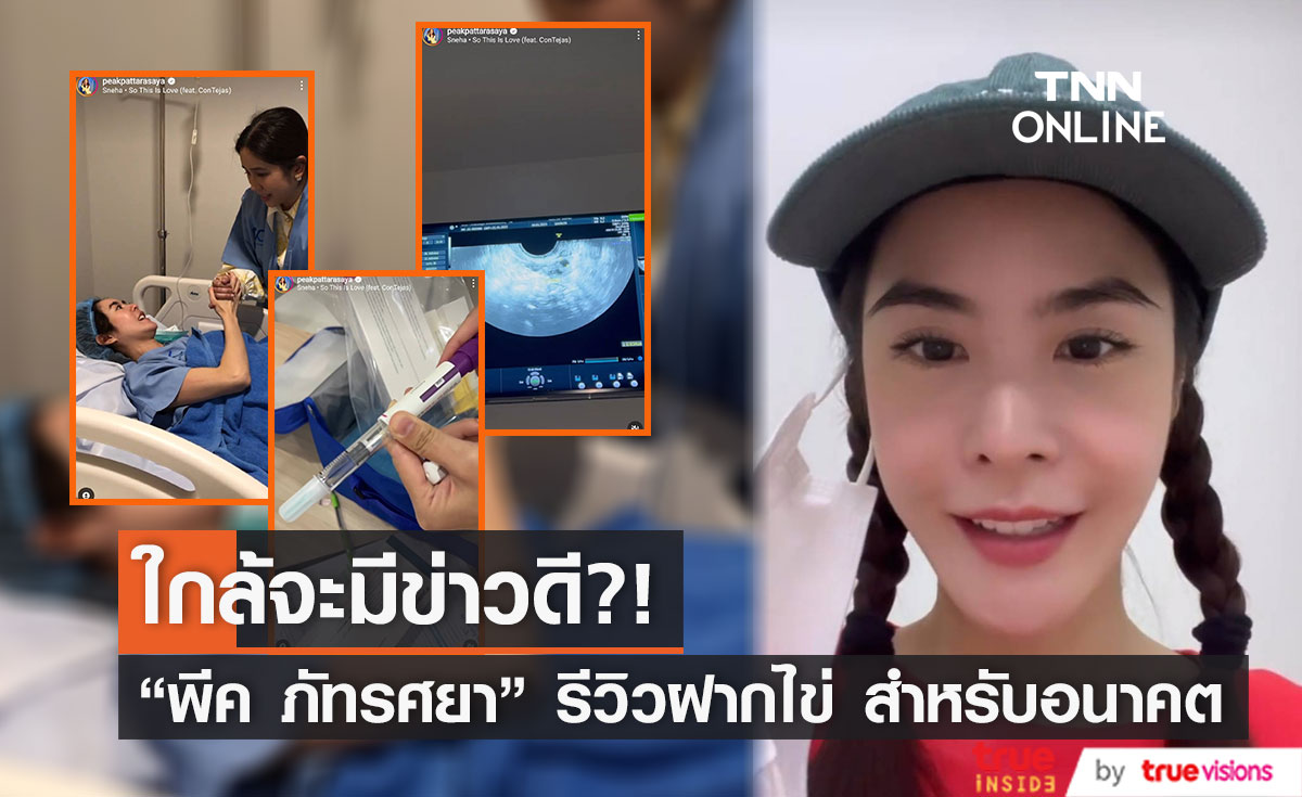 "พีค ภัทรศยา" ฝากไข่ วางแผนชีวิตสำหรับอนาคต
