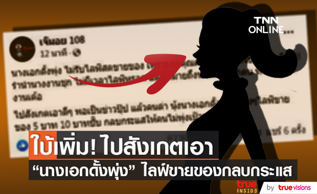 กลบกระแสให้คนไม่พุ่งเป้า!! "นางเอกดั้งพุ่ง" ไลฟ์ขายของแล้ว