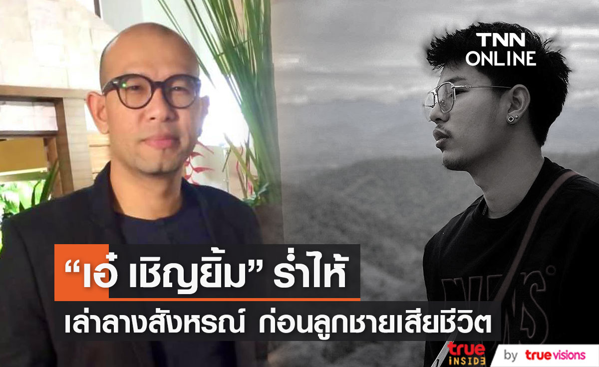 "เอ๋ เชิญยิ้ม" ร่ำไห้เผยลางสังหรณ์ หลังลูกชายจากไปกะทันหัน (มีคลิป)