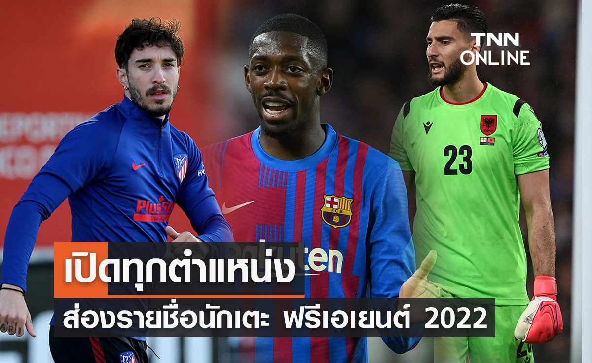 เปิดทุกตำแหน่ง ส่องรายชื่อนักเตะ ฟรีเอเยนต์ 2022