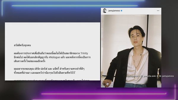 “แจ็คกี้ – ปอร์เช่” เคารพการตัดสินใจของ “เจมส์” หลังลาออกจากวงทรีนิตี้  (มีคลิป)