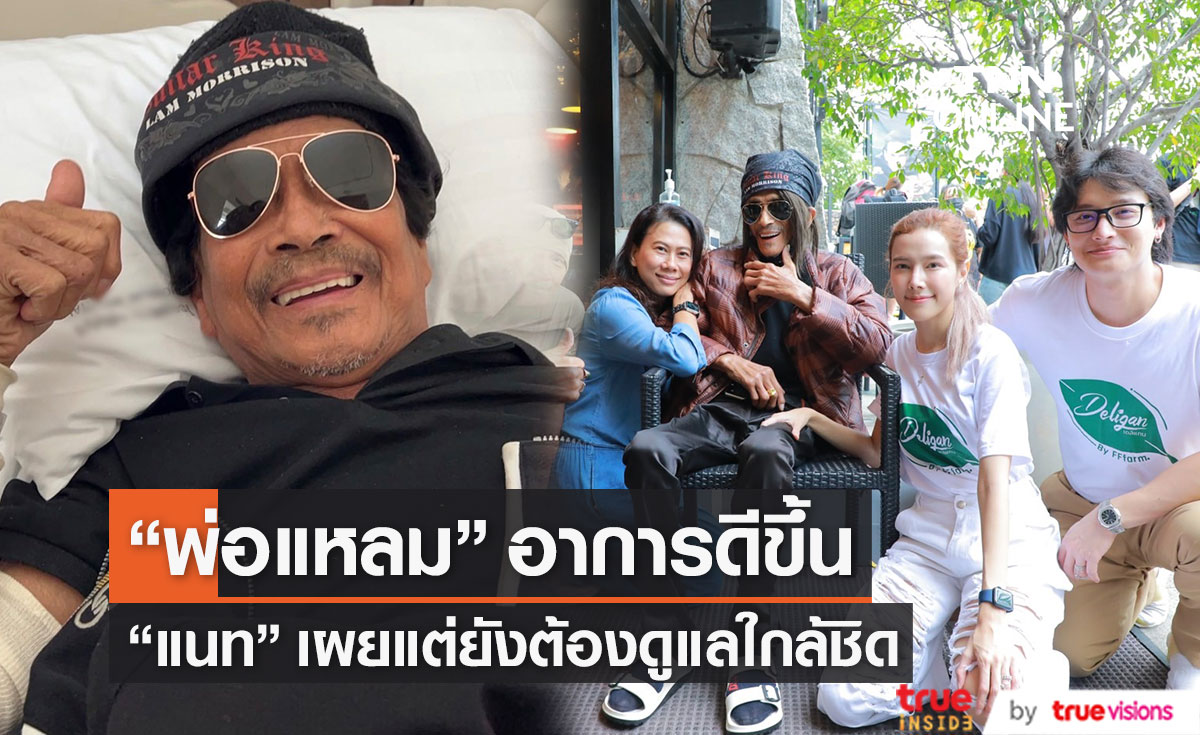 "แนท ณัฐชา" เล่าอาการ "พ่อแหลม มอริสัน" ดีขึ้นแต่ต้องดูแลใกล้ชิด!!