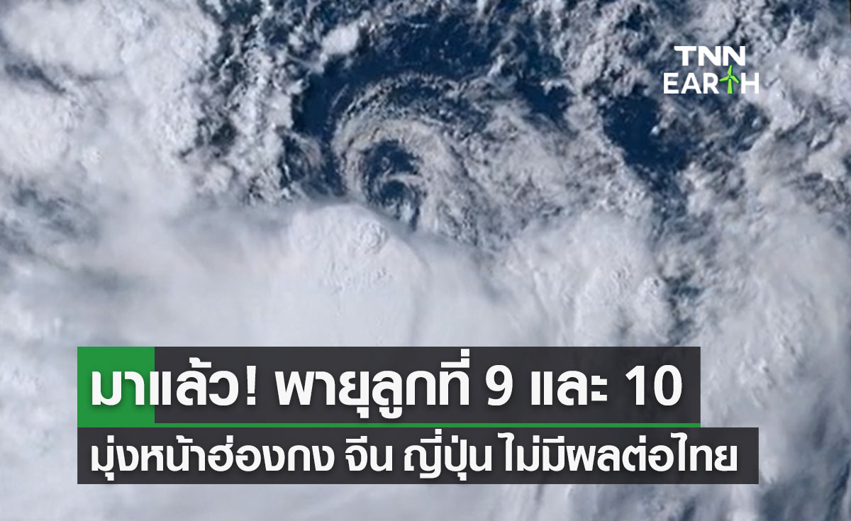 "ทีมกรุ๊ป" เปิดข้อมูลพายุลูกที่ 9 และ 10 มุ่งหน้าฮ่องกง จีน ญี่ปุ่น ไม่มีผลกระทบต่อไทย