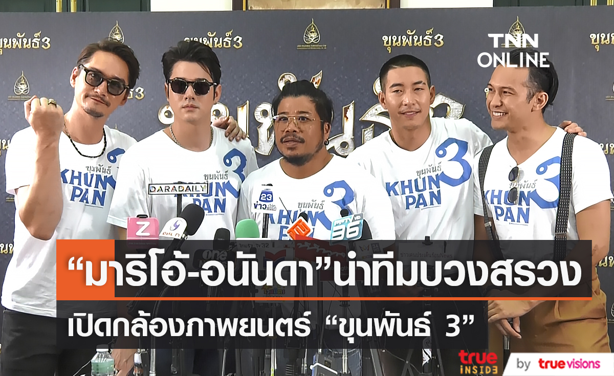  "มาริโอ้-อนันดา" นำทีมทำบุญและบวงสรวงภาพยนตร์ขุนพันธ์ 3 (มีคลิป)