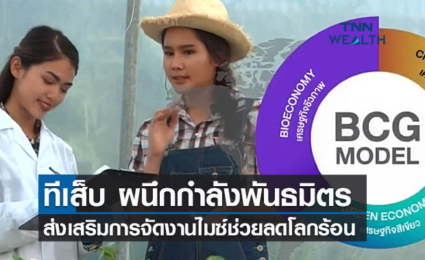 (คลิป) ทีเส็บ ผนึกกำลังพันธมิตรส่งเสริมการจัดงานไมซ์ช่วยลดโลกร้อน