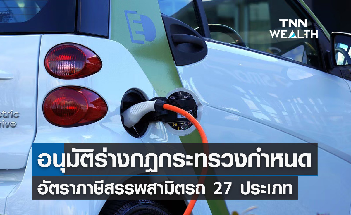 ครม. ไฟเขียวร่างกฎกระทรวงกำหนดอัตราภาษีสรรพสามิตรถ 27 ประเภท