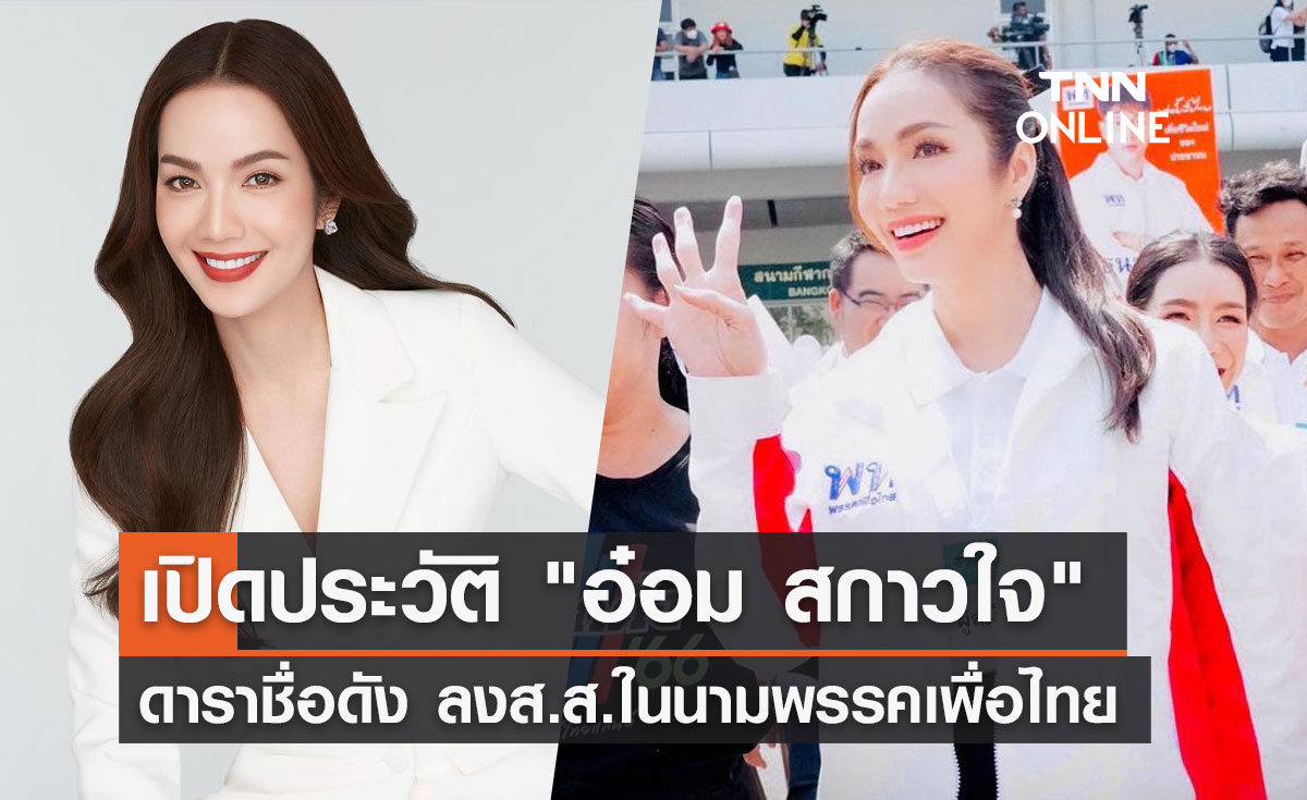 ประวัติ "อ๋อม สกาวใจ" ดารา-พิธีกรชื่อดัง ลงส.ส.สมัยแรกในนามพรรคเพื่อไทย