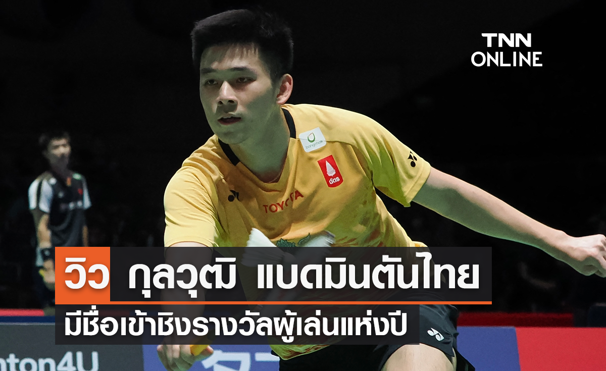'วิว กุลวุฒิ' มีชื่อเข้าชิงรางวัลผู้เล่นแห่งปี สหพันธ์แบดมินตันโลก