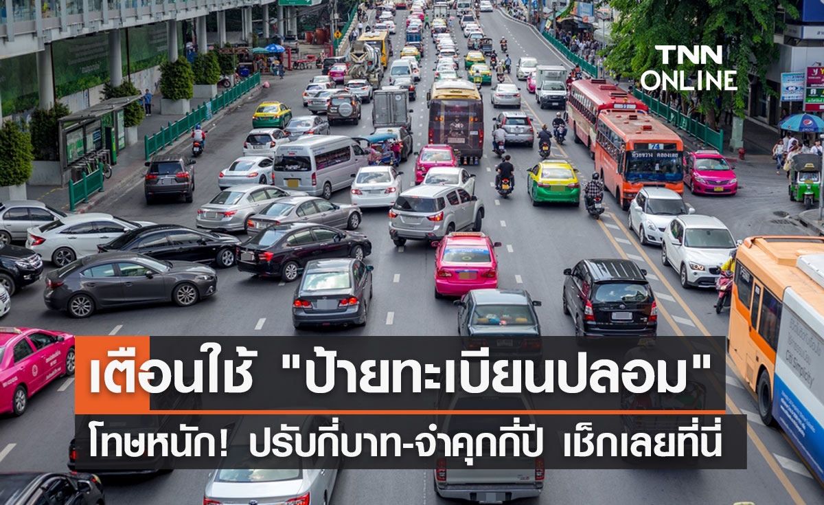 เปิดโทษใช้ "ป้ายทะเบียนปลอม" ปรับกี่บาท-จำคุกกี่ปี เช็กเลยที่นี่!