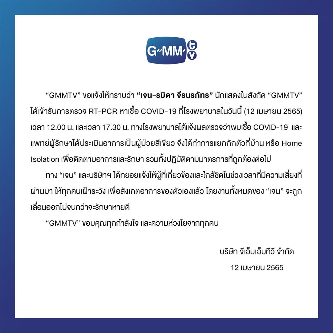 ต้นสังกัดแจ้งข่าว เจน รมิดา ติดโควิด-19 