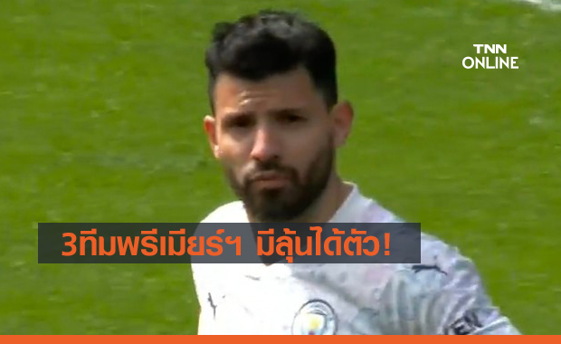 อยู่อังกฤษไม่พ้นจากนี้! "จีนาส" เชื่อเหลือแค่3ทีมพร้อมคว้า"อเกวโร่"