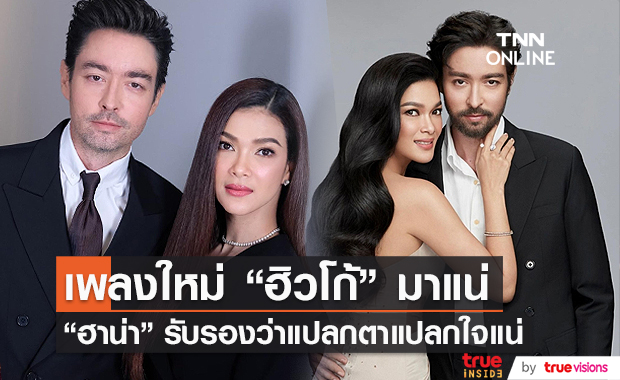 "ฮาน่า" แง้มเพลงใหม่ "ฮิวโก้" ได้ฟังแน่ พร้อมเตือนระวังมิจฉาชีพในช่วงนี้ (มีคลิป)