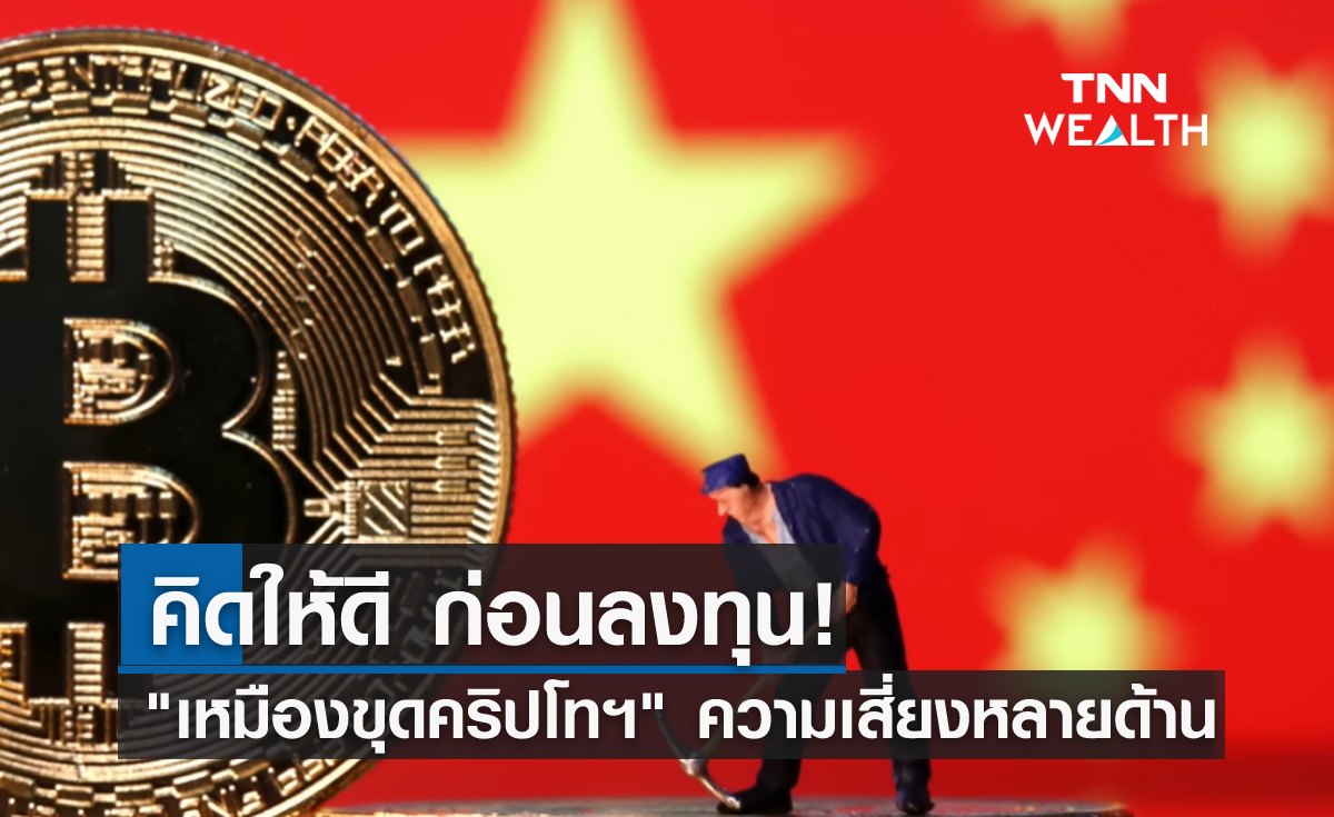 ระวัง! ลงทุน “เหมืองขุดคริปโทฯ” ความเสี่ยงหลายด้าน 