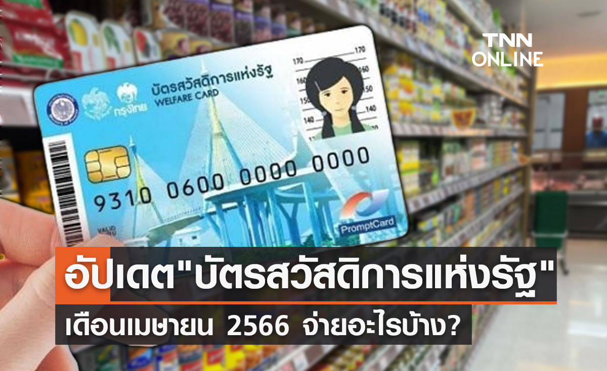 "บัตรสวัสดิการแห่งรัฐ" อัปเดตล่าสุด เดือนเมษายน 2566 ใช้จ่ายอะไรบ้าง?