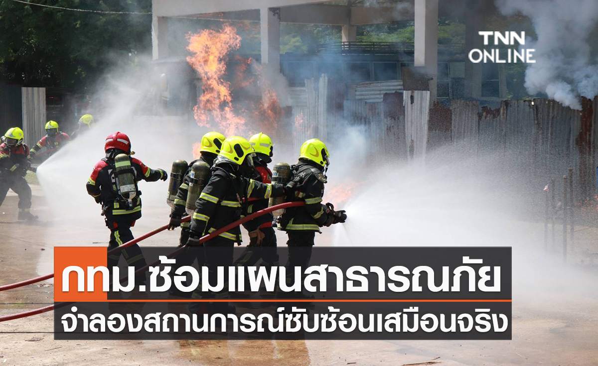 กทม.ซ้อมแผนสาธารณภัย ระดับ2 จำลองสถานการณ์ซับซ้อนเสมือนจริง 