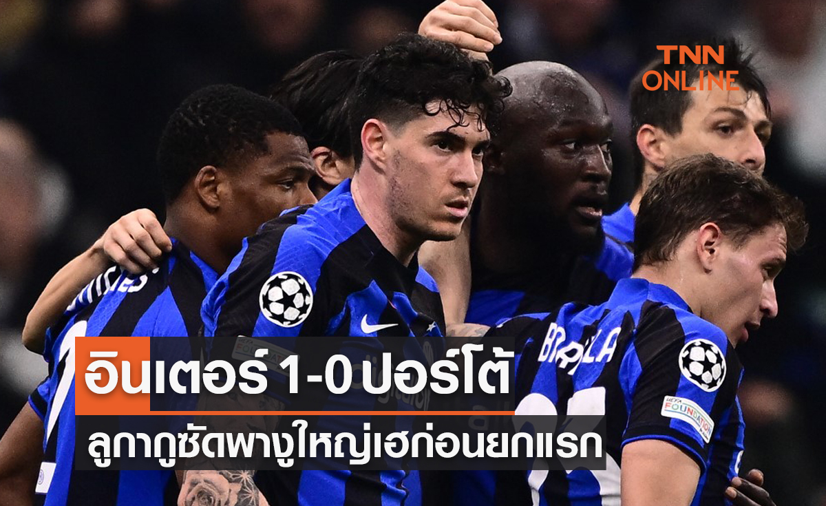 ผลบอลสด ยูฟ่า แชมเปี้ยนส์ลีก 2022-23 รอบ 16 ทีมสุดท้าย เลกแรก อินเตอร์ มิลาน พบ ปอร์โต้