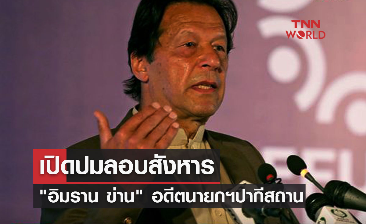  เปิดปมลอบสังหาร "อิมราน ข่าน" อดีตนายกฯปากีสถาน