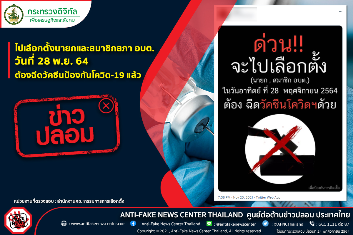 เลือกตั้งอบต. 2564 ต้องฉีดวัคซีนโควิดแล้ว ถึงจะไปใช้สิทธิได้จริงหรือไม่