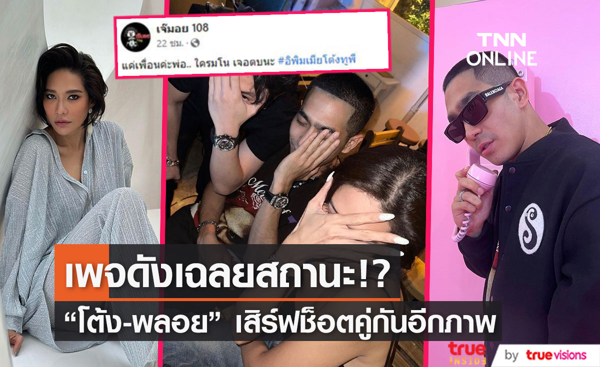 "โต้ง ทูพี" - "พลอย เฌอมาลย์" เสิร์ฟช็อตคู่อีกหนึ่งภาพ ด้านเพจดังเฉลยสถานะ!?