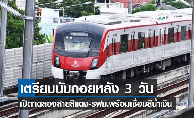 นับถอยหลังเปิดใช้รถไฟฟ้าสายสีแดง-รฟม.พร้อมเชื่อมต่อMRT บางซื่อกับสถานีกลางบางซื่อ 