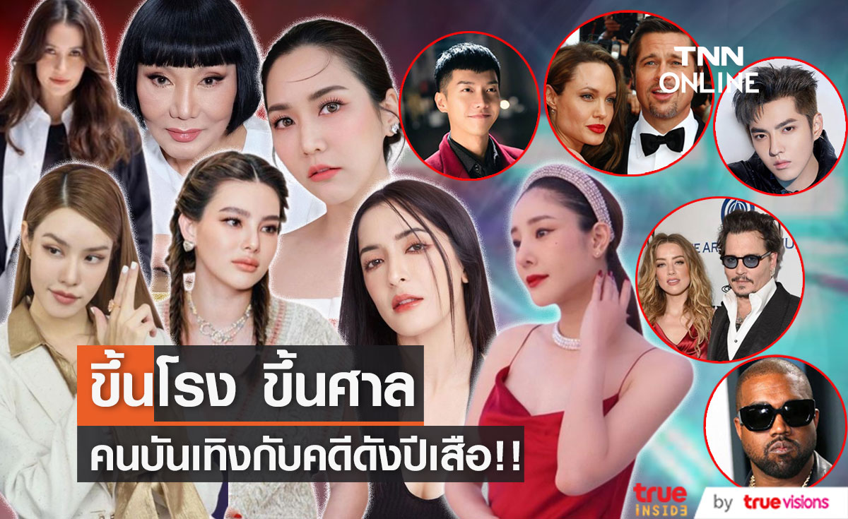 มัดรวมคดีความ ของคนบันเทิง ปี 2022