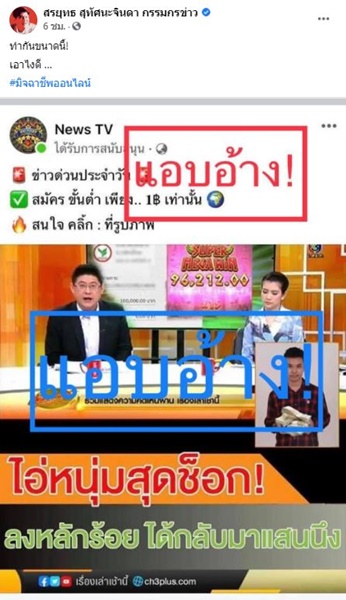 สรยุทธ ถูกมิจฉาชีพแอบอ้างโปรโมทเว็บพนัน  ถามเอาไงดี!?