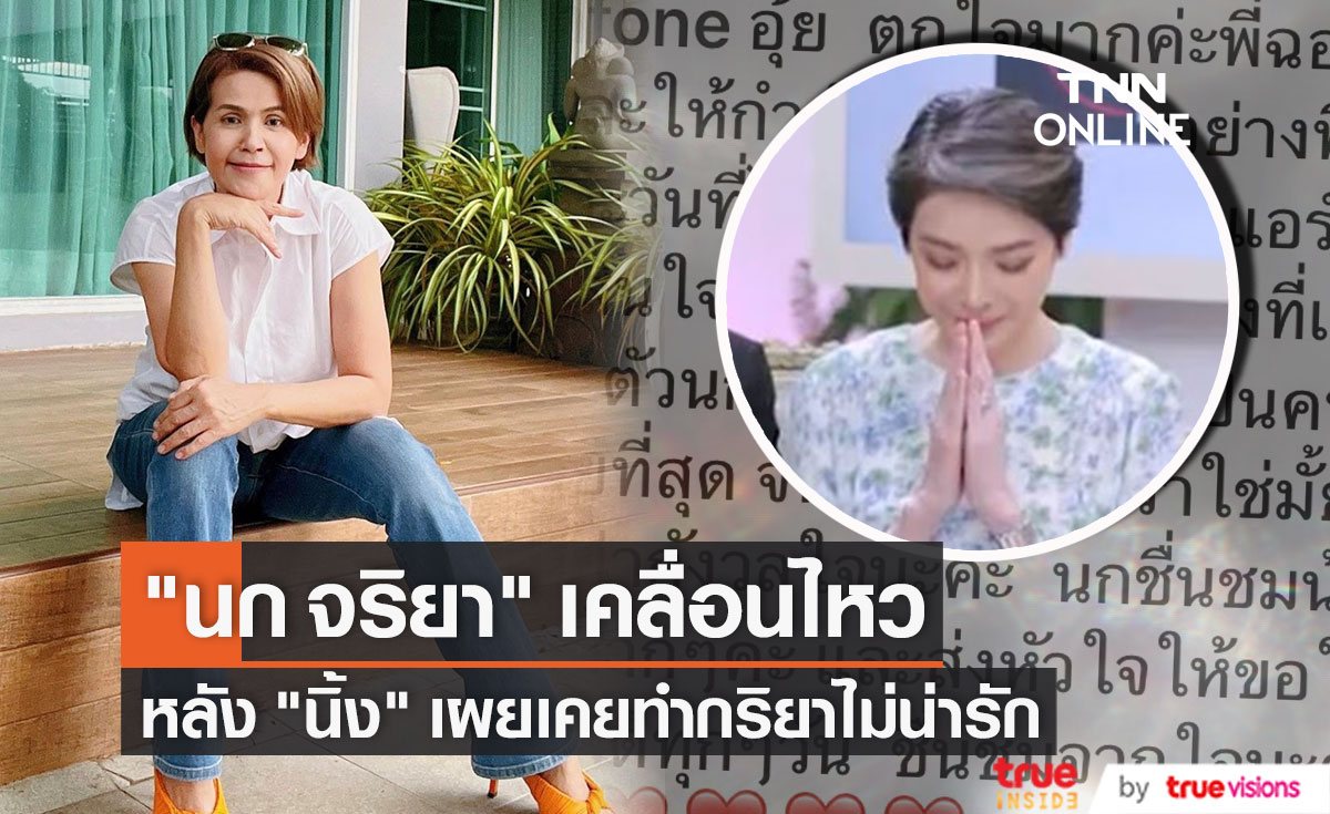 "นก จริยา" เคลื่อนไหว หลัง "นิ้ง" เผยเคยทำกริยาไม่เหมาะสมใส่และเป็นเรื่องที่ติดอยู่ในใจ