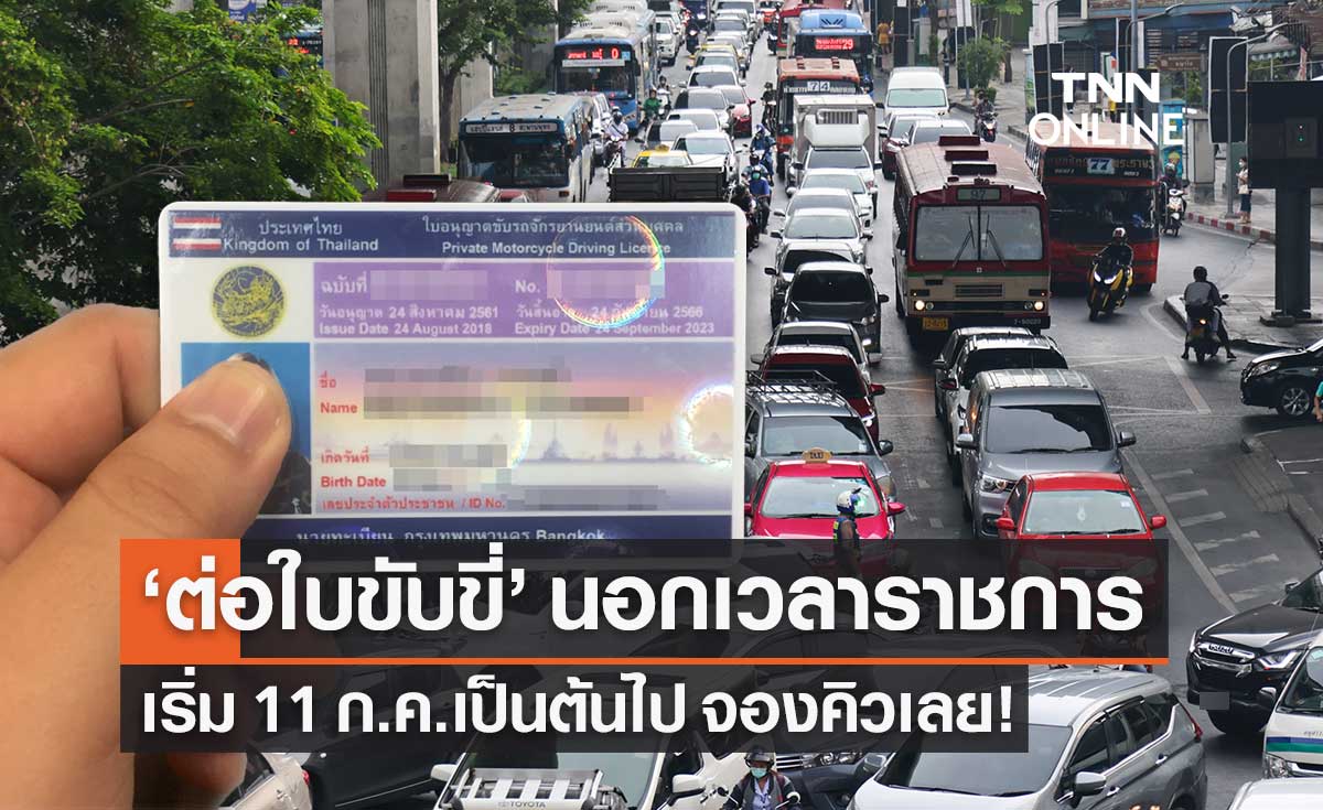 "ต่อใบขับขี่" นอกเวลาราชการได้แล้ว เริ่ม 11 ก.ค.เป็นต้นไป จองคิวใบขับขี่ที่นี่!
