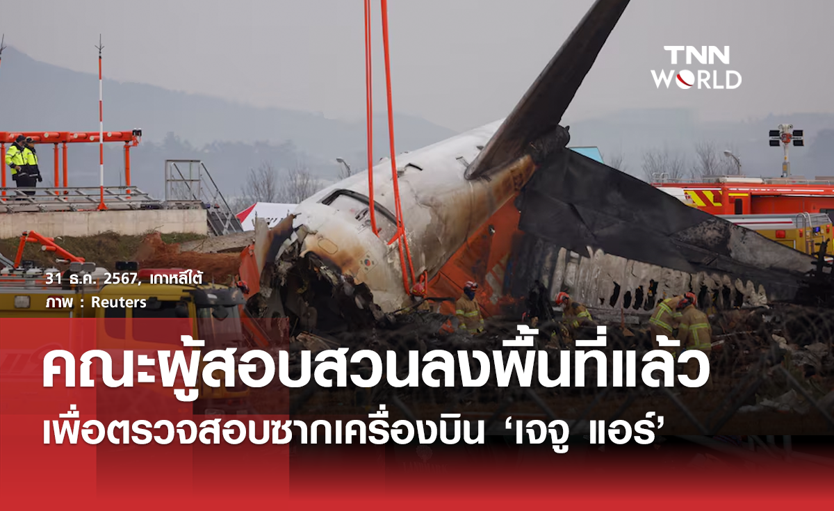 คณะผู้สอบสวนลงพื้นที่ตรวจซากเครื่องบิน "เจจู แอร์" หลังเกิดเหตุแล้ว