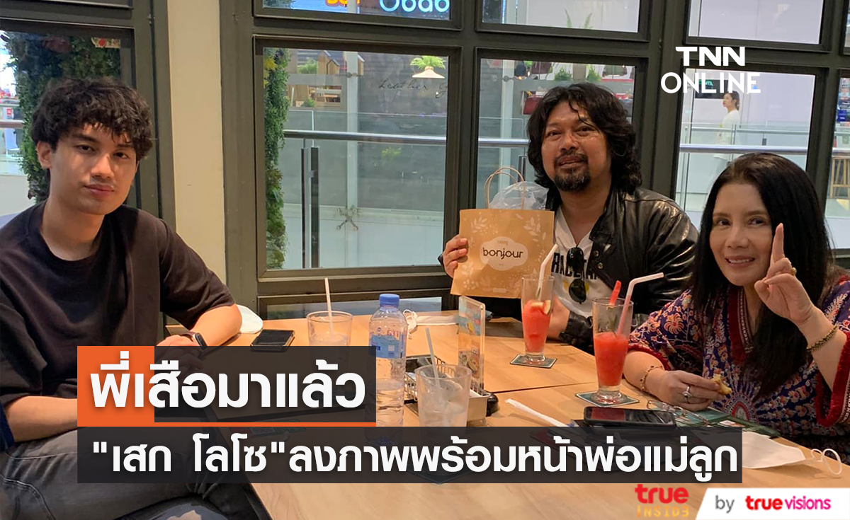 สิ้นสุดการรอคอย "เสก โลโซ" ลงภาพ "เสือ" ลูกชายได้กลับมาเจอหน้าแม่ "กานต์ วิภากร"