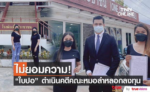 "ใบปอ รัตติยา" แจ้งความคณะหมอลำชื่อดัง หลังถูกหลอกให้ร่วมลงทุน สูญเงินนับล้าน!! 